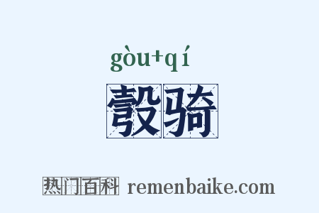 彀骑是什么意思的图片